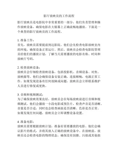 影厅放映员的工作流程