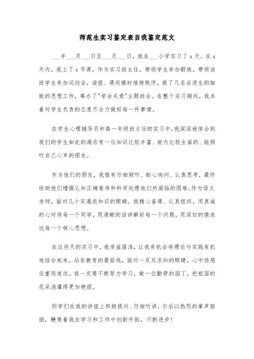师范生实习鉴定表自我鉴定范文（三篇）