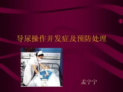 导尿操作并发症及预防处理