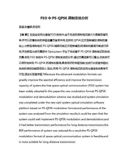 FSO中PS-QPSK调制系统分析