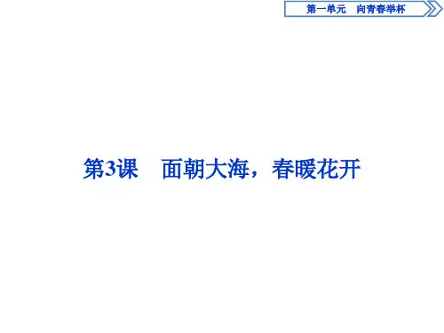 3第3课 面朝大海春暖花开 (苏教版)