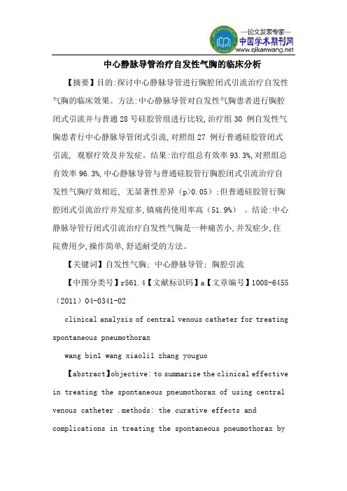 中心静脉导管治疗自发性气胸临床分析