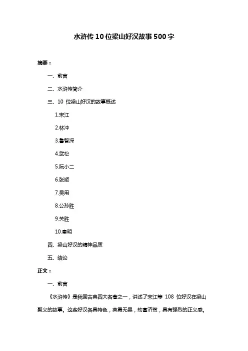 水浒传10位梁山好汉故事500字