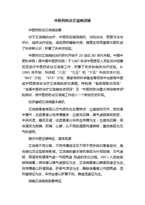 中医药防治艾滋病进展