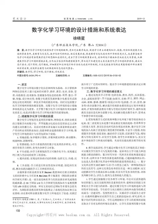 数字化学习环境的设计措施和系统表达