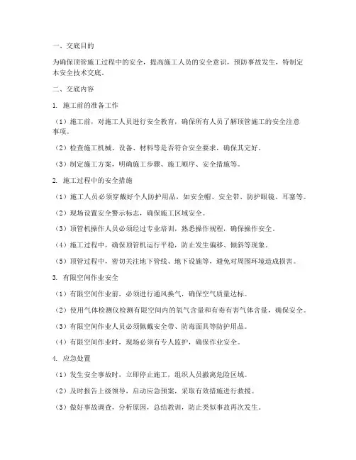 顶管的安全技术交底模板