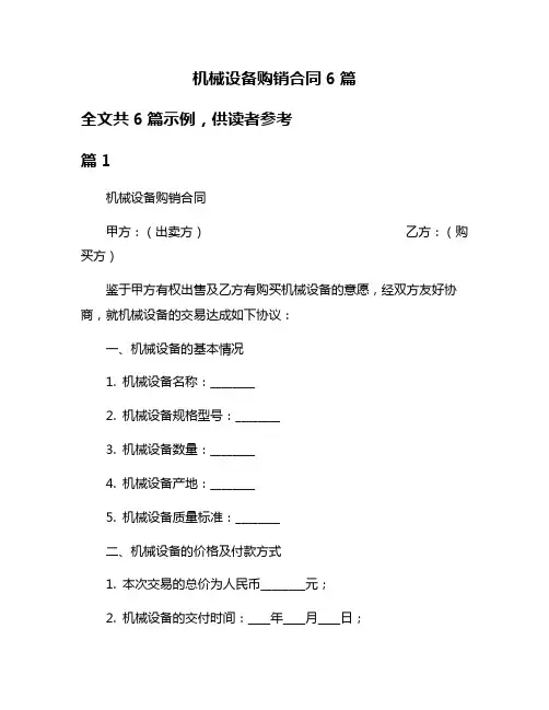 机械设备购销合同6篇