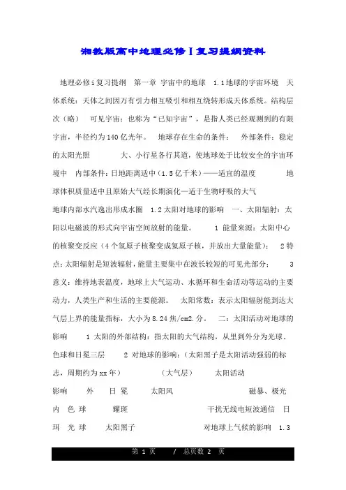 湘教版高中地理必修I复习提纲资料.doc