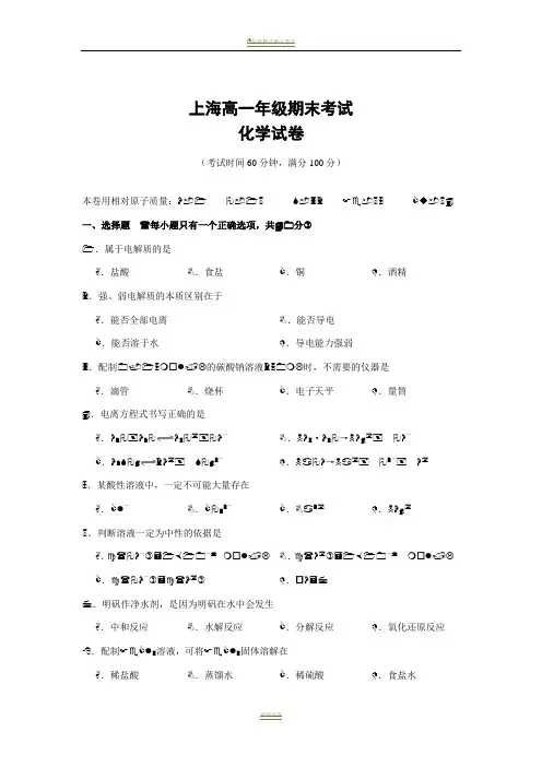 上海化学高一期末考试卷(试卷与答案)