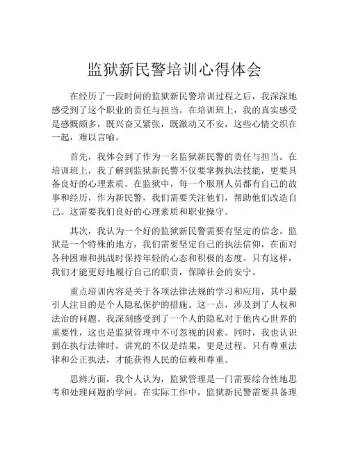 监狱新民警培训心得体会
