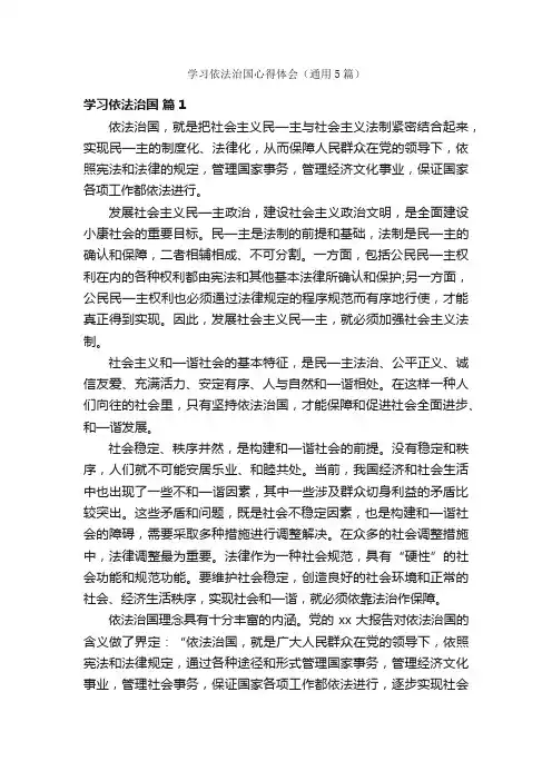 学习依法治国心得体会（通用5篇）
