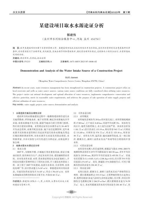 某建设项目取水水源论证分析