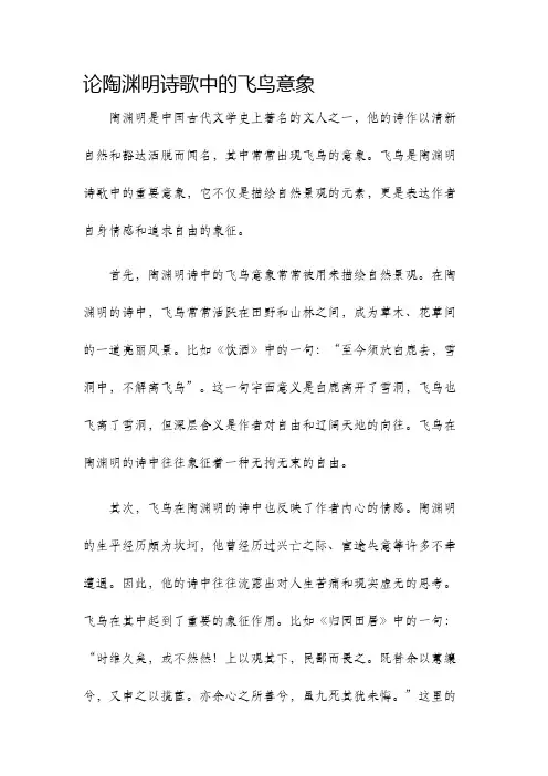 论陶渊明诗歌中的飞鸟意象