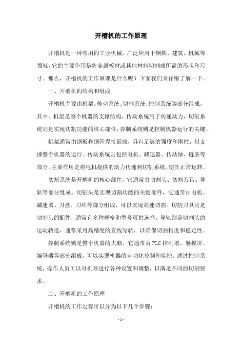 开槽机的工作原理