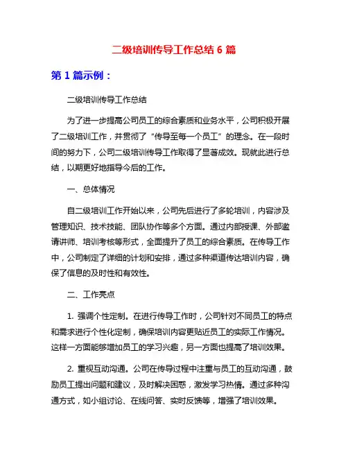 二级培训传导工作总结6篇