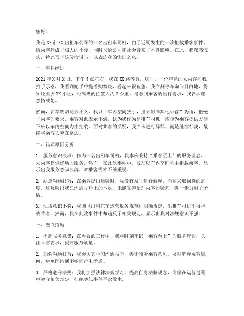 出租车拒载检讨书怎么写