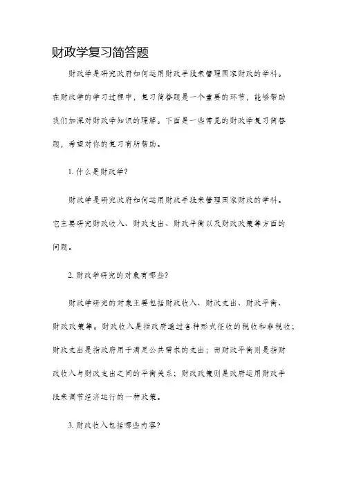 财政学复习简答题