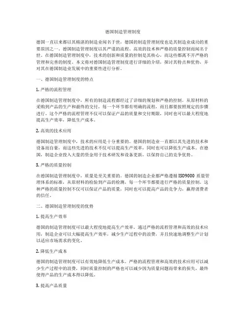 德国制造管理制度