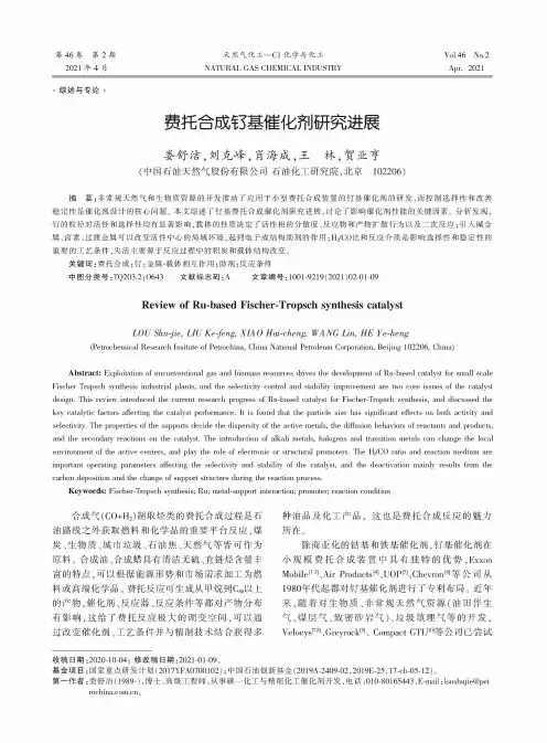 费托合成钌基催化剂研究进展