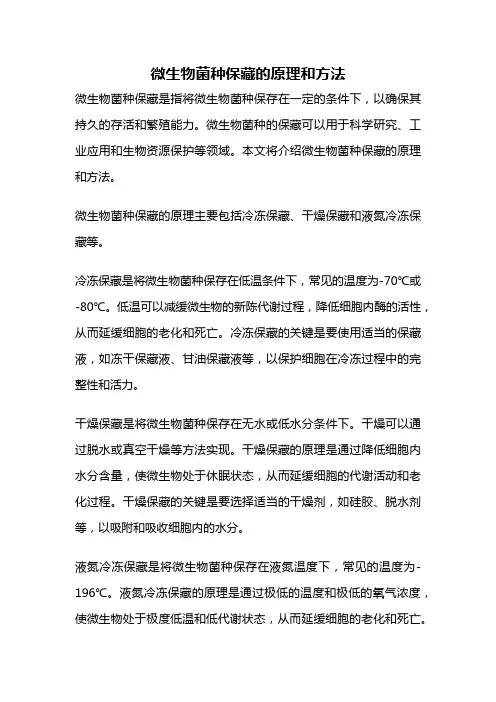 微生物菌种保藏的原理和方法