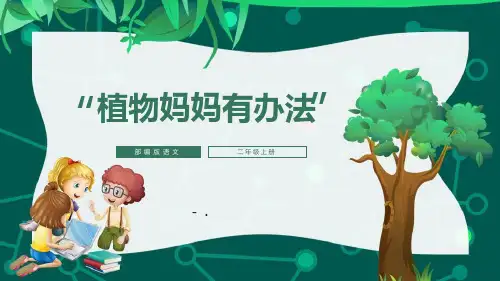 《植物妈妈有办法》PPT优秀课件