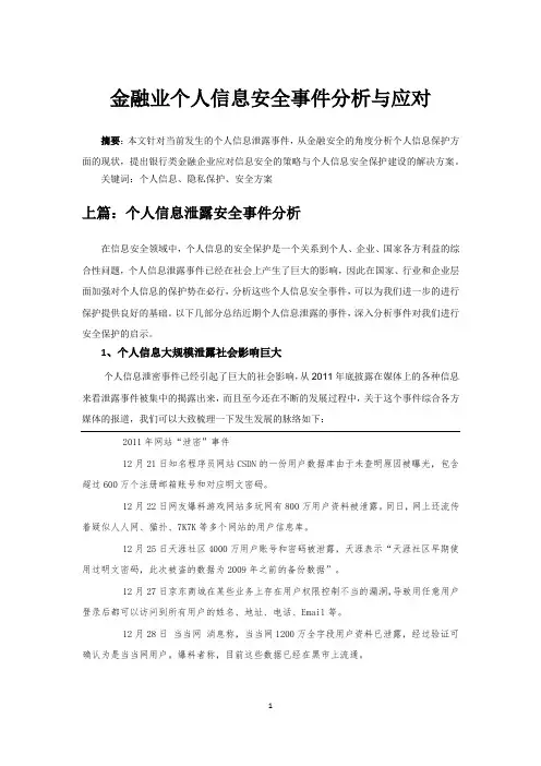 金融业个人信息安全保护分析与应对(上篇、下篇)