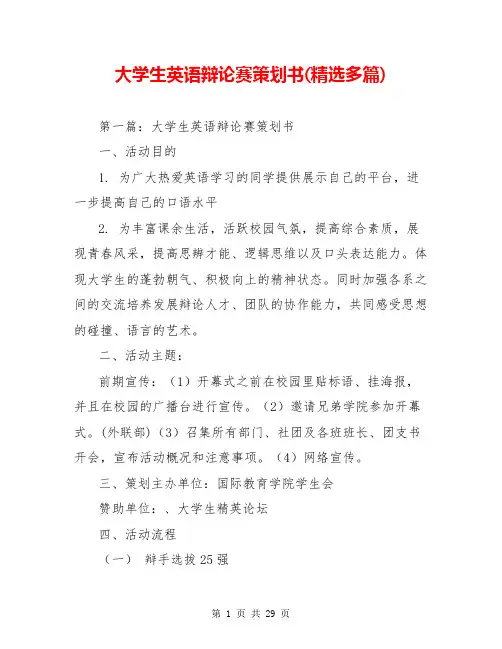 大学生英语辩论赛策划书(精选多篇)