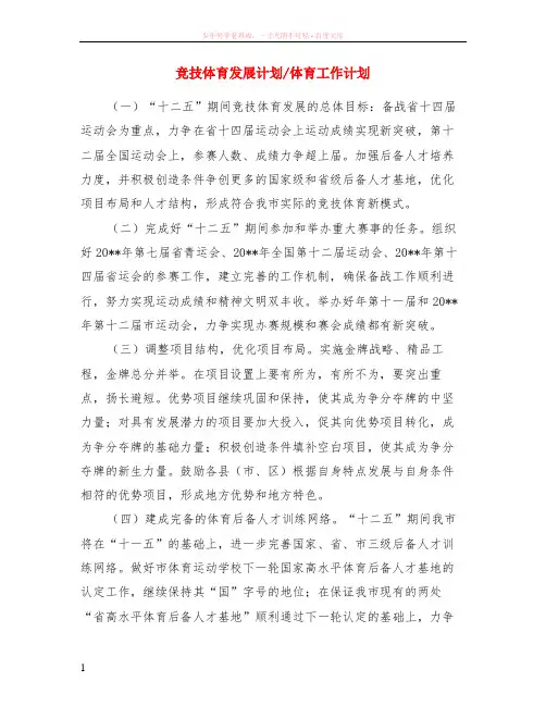 竞技体育发展计划-体育工作计划