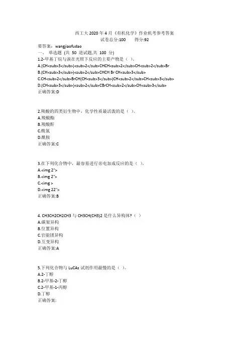 西工大2020年4月《有机化学》作业机考参考答案