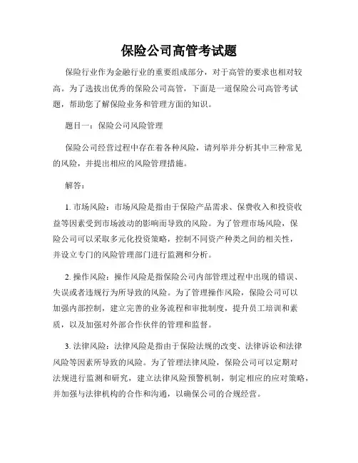 保险公司高管考试题