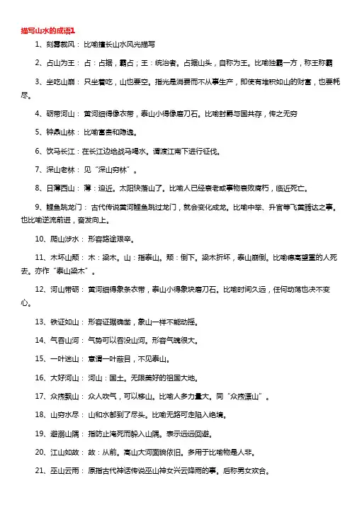 描写山水的成语