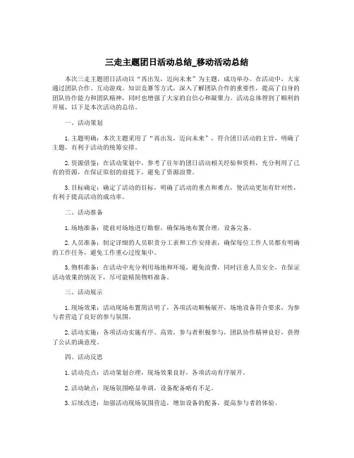 三走主题团日活动总结_移动活动总结