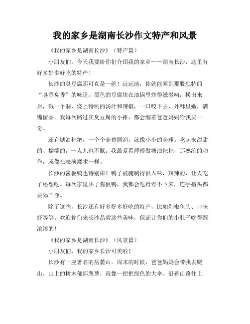 我的家乡是湖南长沙作文特产和风景