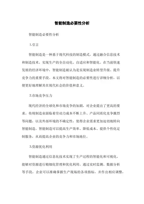 智能制造必要性分析