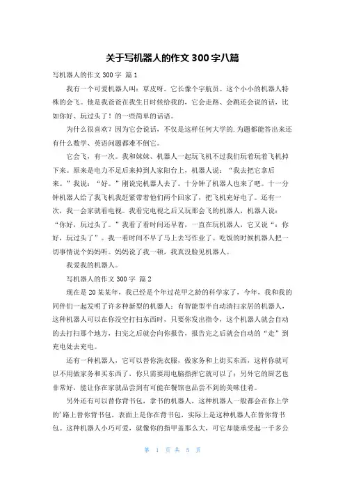 关于写机器人的作文300字八篇