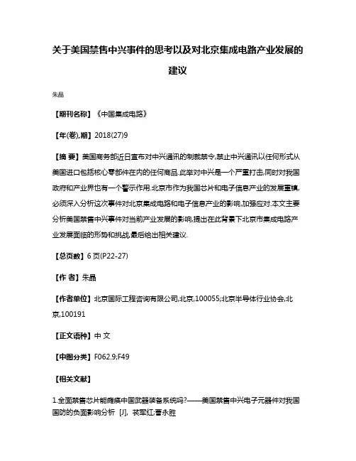 关于美国禁售中兴事件的思考以及对北京集成电路产业发展的建议