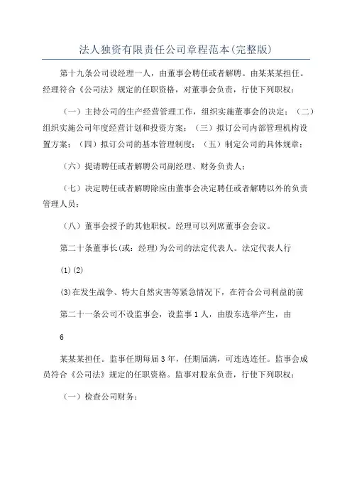 法人独资有限责任公司章程范本(完整版)