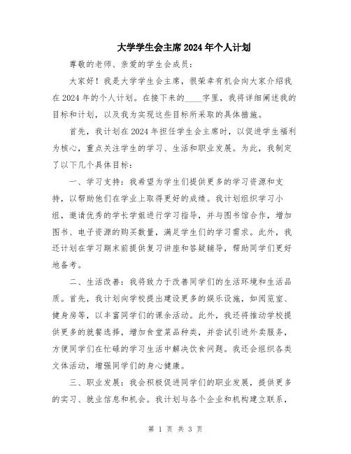 大学学生会主席2024年个人计划