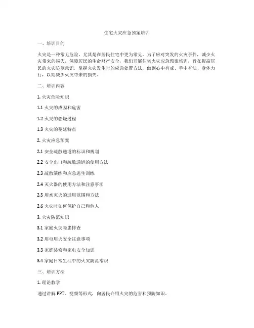 住宅火灾应急预案培训