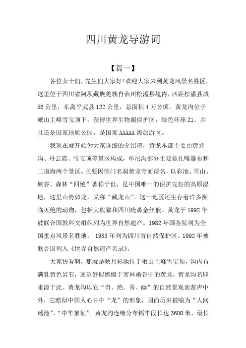 四川黄龙导游词
