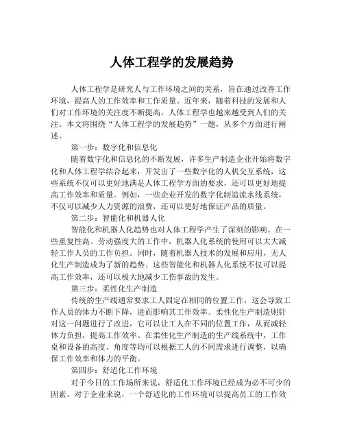 人体工程学的发展趋势