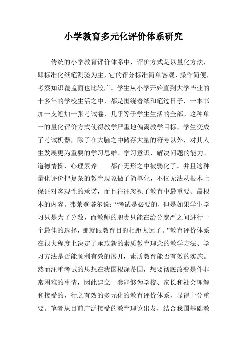 小学教育多元化评价体系研究