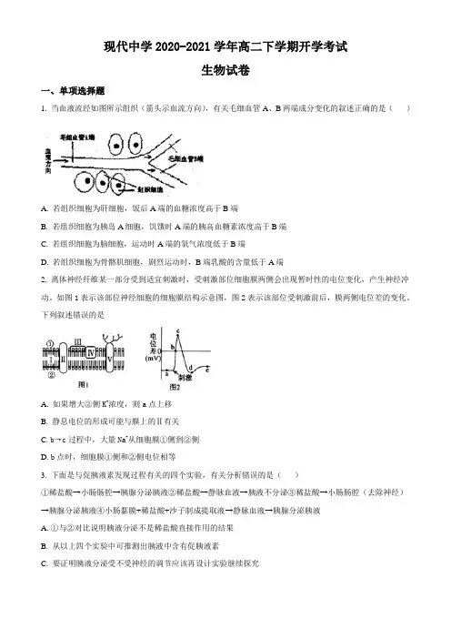 山东省寿光现代中学2020-2021学年高二下学期开学考试生物试题Word版含答案