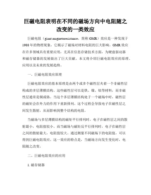 巨磁电阻表明在不同的磁场方向中电阻随之改变的一类效应