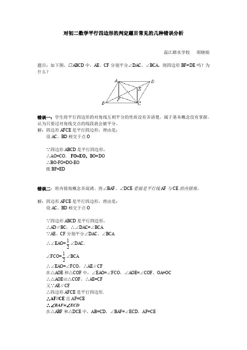 对初二数学平行四边形的判定题目常见的几种错误分析