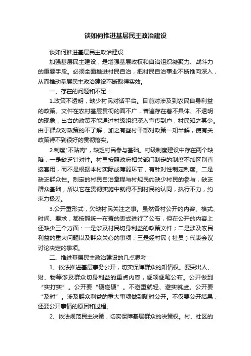 谈如何推进基层民主政治建设