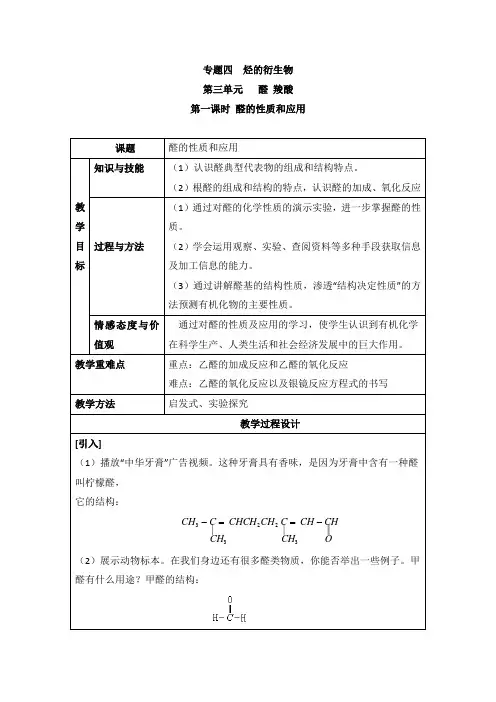 苏教版高中化学选修五4.3《醛的性质和应用》教案
