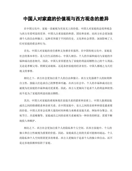 中国人对家庭的价值观与西方观念的差异