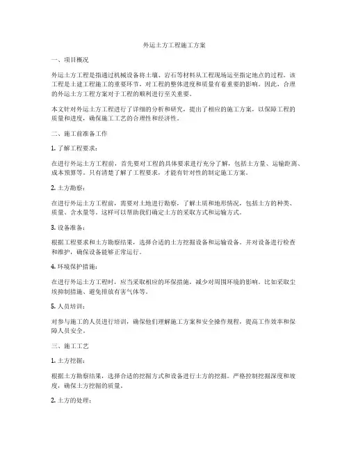 外运土方工程施工方案