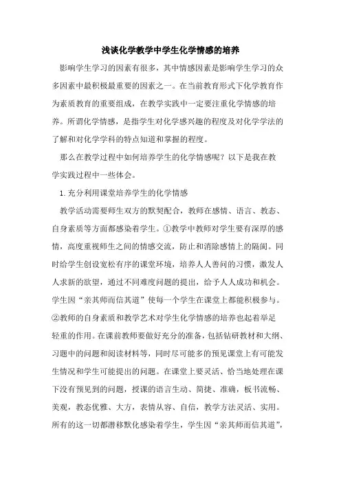 化学教学中学生化学情感培养论文